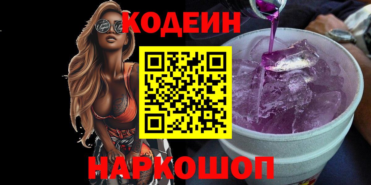 Котлас  Кодеин Purple Drank  Codein напиток Lean (лин)  Вход с VPN 